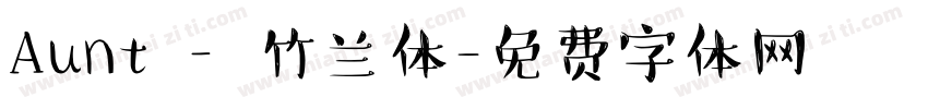 Aunt – 竹兰体字体转换